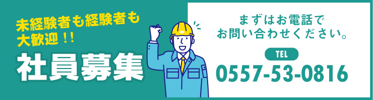 見計傾斜も経験者も大歓迎！！社員募集。まずはお電話でお問合せください。TEL 0557-53-0816