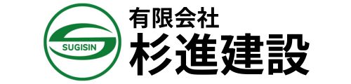 有限会社杉進建設 土木工事・造園業・建築業・リフォーム 静岡県伊東市